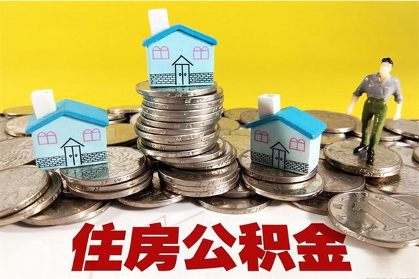 磁县辞职了公积金怎么取（我辞职了住房公积金怎么取出来）