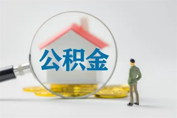 磁县辞职之后可以把公积金取出来吗（磁县辞职后住房公积金提取）