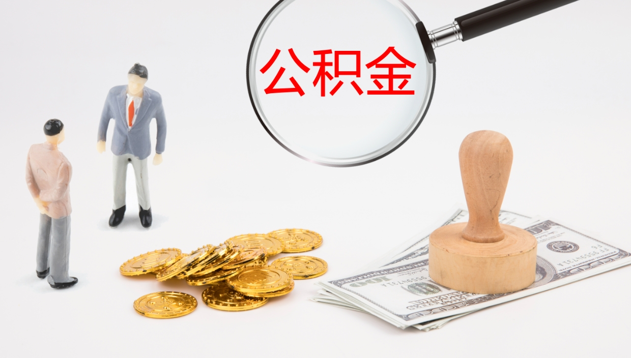 磁县封存公积金取出材料（封存公积金提取需要带什么资料）