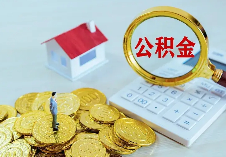 磁县离职后住房公积金怎么全部取出来（离职后公积金怎么取?）