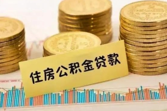 磁县离职取公积金（离职取公积金流程）