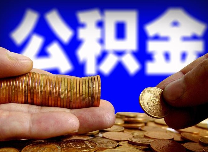 磁县公积金全额取中介（公积金提现中介费用）